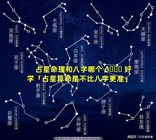 占星命理和八字哪个 🍁 好学「占星算命是不比八字更准」